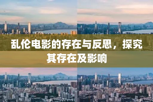 乱伦电影的存在与反思，探究其存在及影响