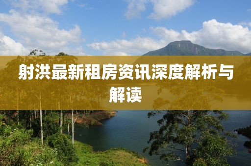 射洪最新租房资讯深度解析与解读