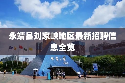 永靖县刘家峡地区最新招聘信息全览