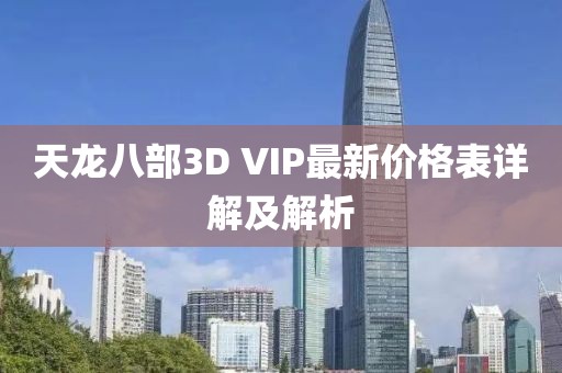 天龙八部3D VIP最新价格表详解及解析