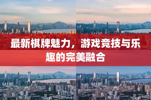 最新棋牌魅力，游戏竞技与乐趣的完美融合
