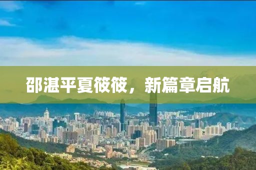 邵湛平夏筱筱，新篇章启航