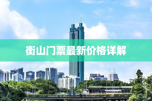 衡山门票最新价格详解