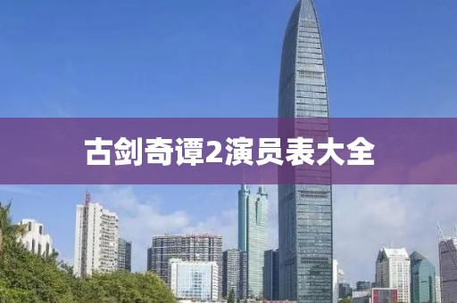 古剑奇谭2演员表大全