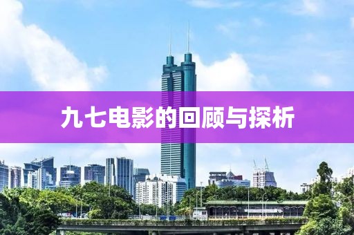 九七电影的回顾与探析