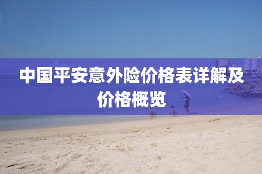 中国平安意外险价格表详解及价格概览