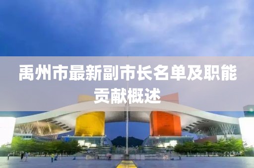 禹州市最新副市长名单及职能贡献概述