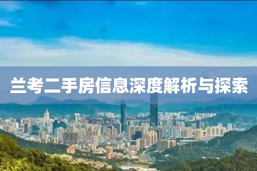 兰考二手房信息深度解析与探索