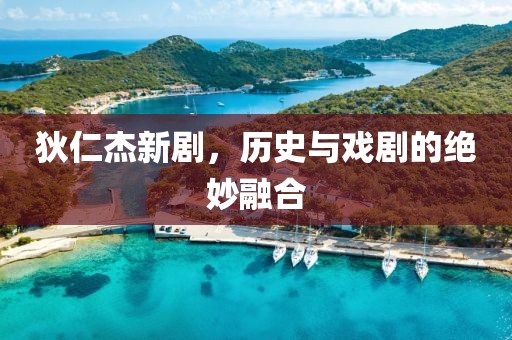 狄仁杰新剧，历史与戏剧的绝妙融合