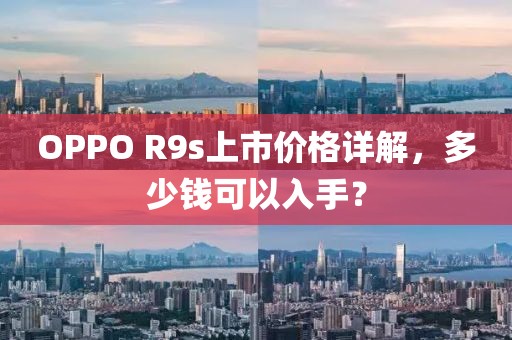 OPPO R9s上市价格详解，多少钱可以入手？