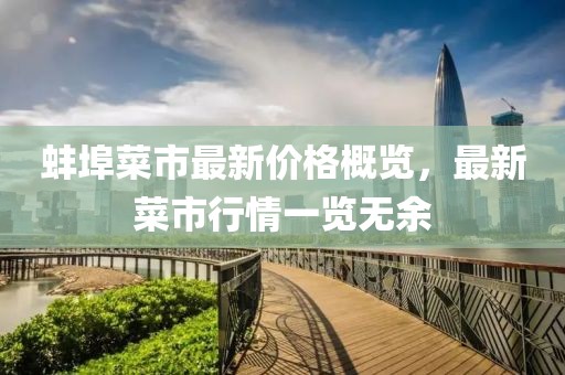 蚌埠菜市最新价格概览，最新菜市行情一览无余