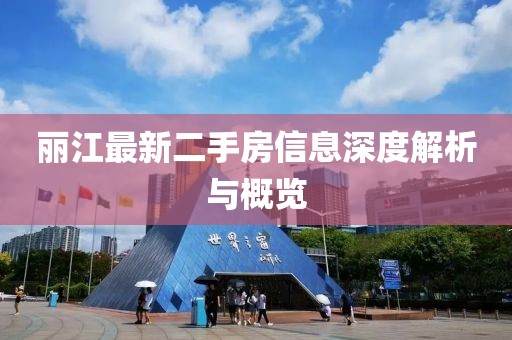 丽江最新二手房信息深度解析与概览