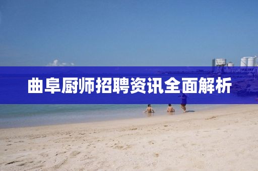 曲阜厨师招聘资讯全面解析