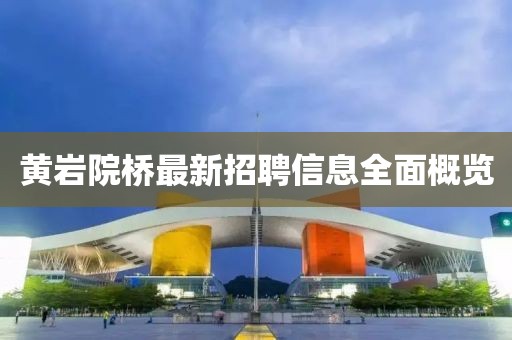 黄岩院桥最新招聘信息全面概览