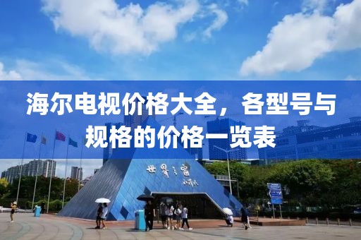 海尔电视价格大全，各型号与规格的价格一览表