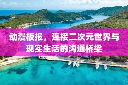 动漫板报，连接二次元世界与现实生活的沟通桥梁