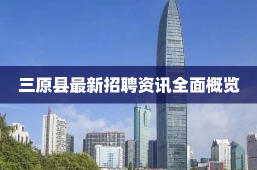 三原县最新招聘资讯全面概览