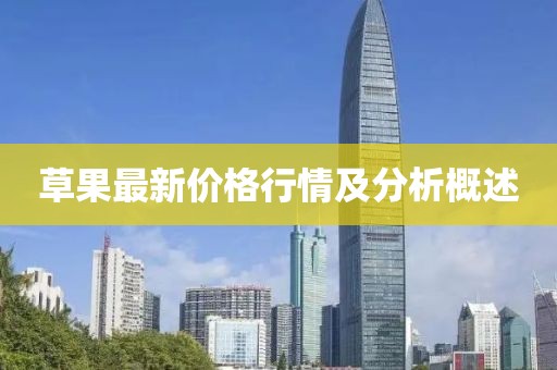 草果最新价格行情及分析概述