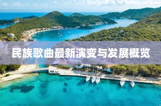 民族歌曲最新演变与发展概览
