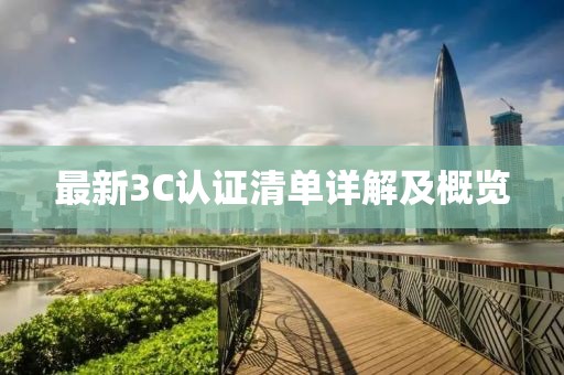 最新3C认证清单详解及概览