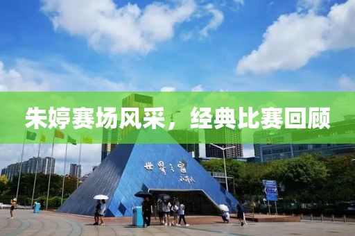 朱婷赛场风采，经典比赛回顾