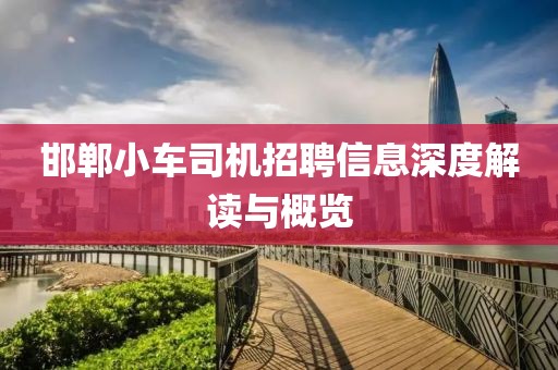 邯郸小车司机招聘信息深度解读与概览
