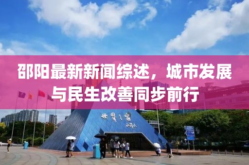 邵阳最新新闻综述，城市发展与民生改善同步前行