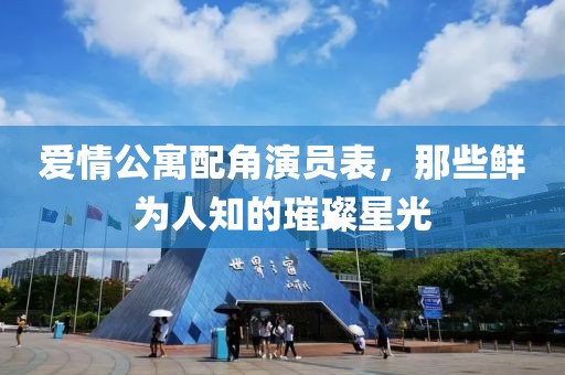 爱情公寓配角演员表，那些鲜为人知的璀璨星光