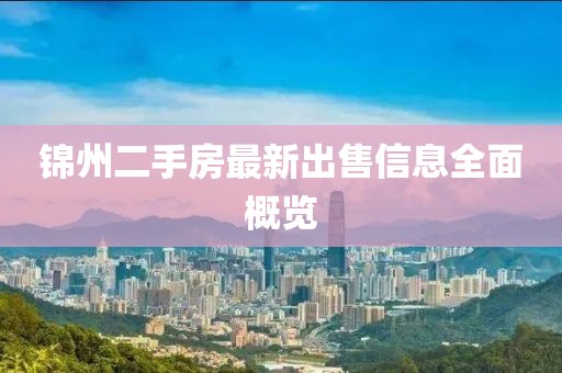 锦州二手房最新出售信息全面概览
