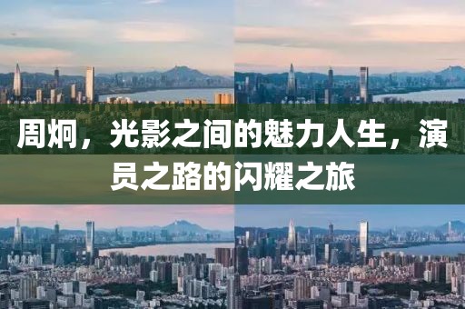 周炯，光影之间的魅力人生，演员之路的闪耀之旅