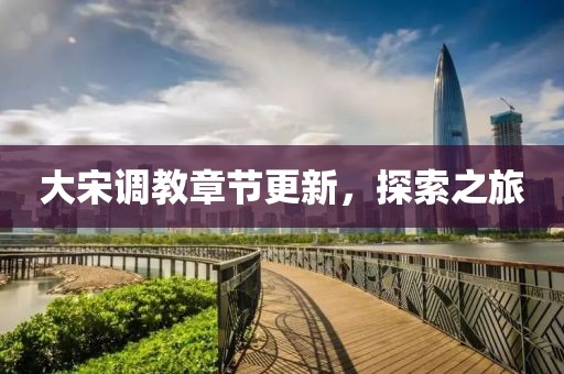 大宋调教章节更新，探索之旅
