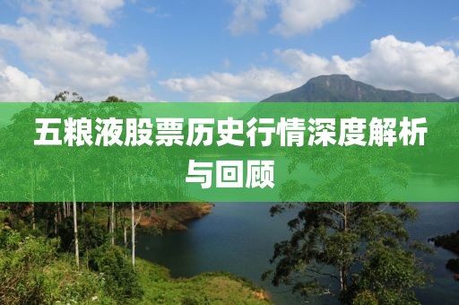 五粮液股票历史行情深度解析与回顾