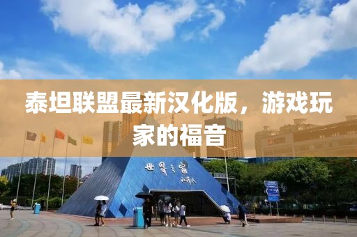 泰坦联盟最新汉化版，游戏玩家的福音