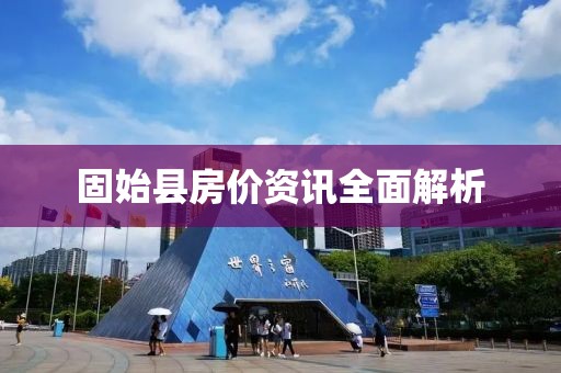 固始县房价资讯全面解析