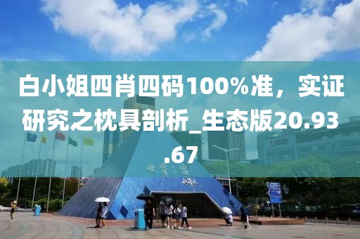 白小姐四肖四码100%准，实证研究之枕具剖析_生态版20.93.67