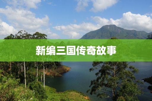 新编三国传奇故事