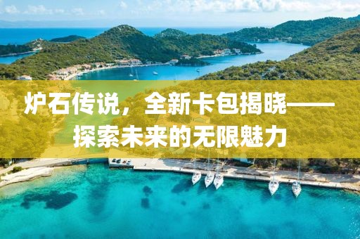 炉石传说，全新卡包揭晓——探索未来的无限魅力