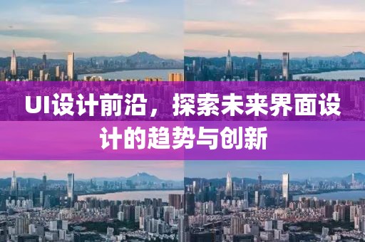 UI设计前沿，探索未来界面设计的趋势与创新