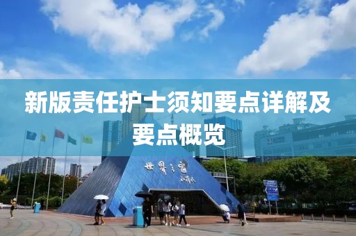新版责任护士须知要点详解及要点概览