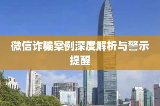 微信诈骗案例深度解析与警示提醒