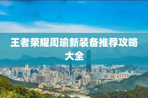 王者荣耀周瑜新装备推荐攻略大全