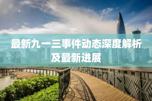 最新九一三事件动态深度解析及最新进展