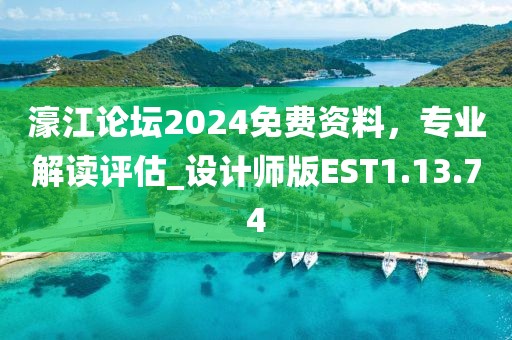 濠江论坛2024免费资料，专业解读评估_设计师版EST1.13.74