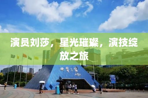 演员刘莎，星光璀璨，演技绽放之旅
