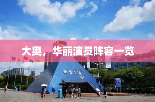 大奥，华丽演员阵容一览