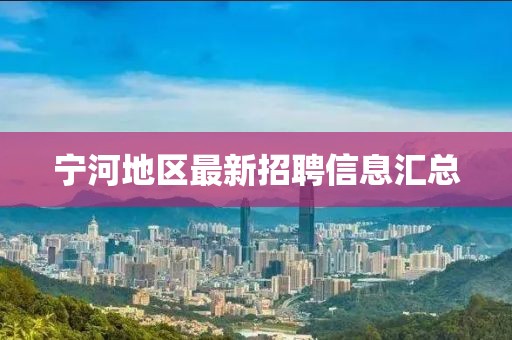 宁河地区最新招聘信息汇总