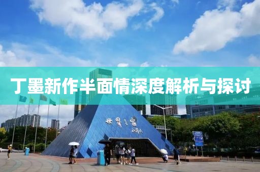 丁墨新作半面情深度解析与探讨