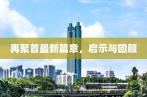 再聚首最新篇章，启示与回顾