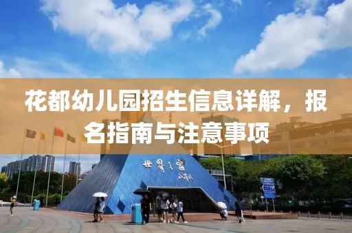 花都幼儿园招生信息详解，报名指南与注意事项