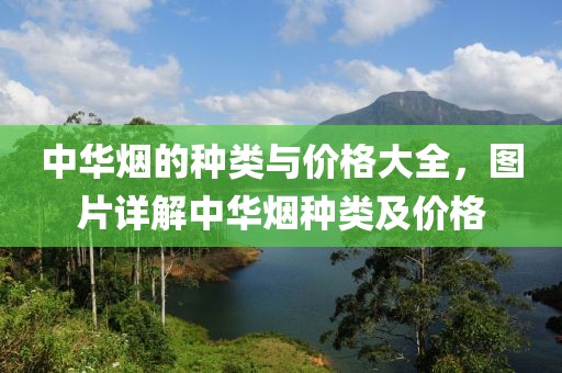 中华烟的种类与价格大全，图片详解中华烟种类及价格
